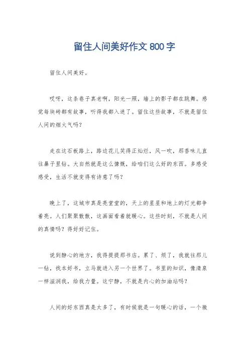 留住人间美好作文800字