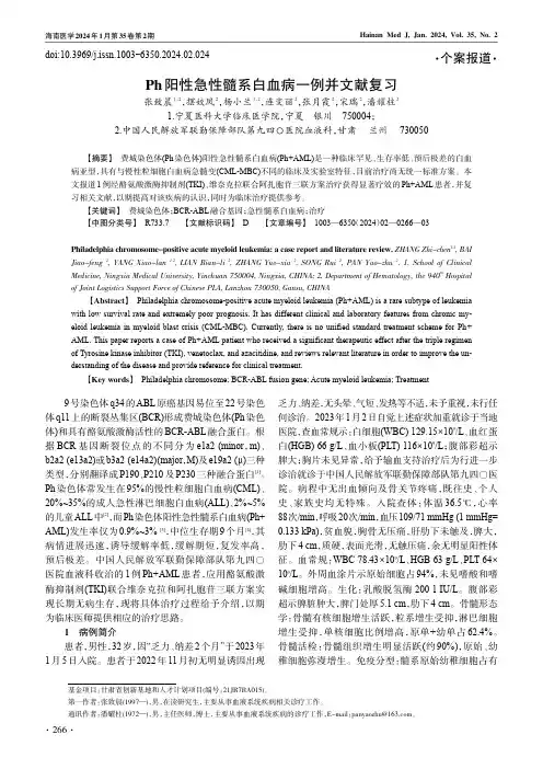 Ph阳性急性髓系白血病一例并文献复习