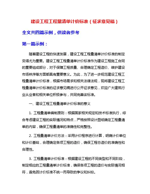 建设工程工程量清单计价标准(征求意见稿)