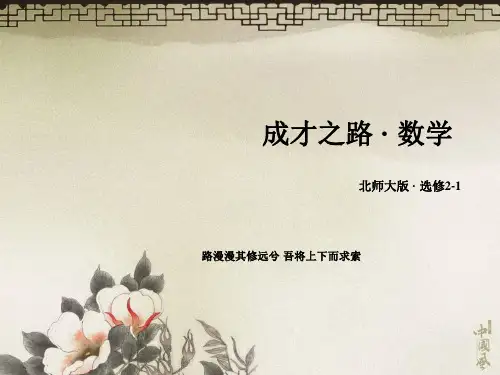 高中数学北师大版选修PPT课件