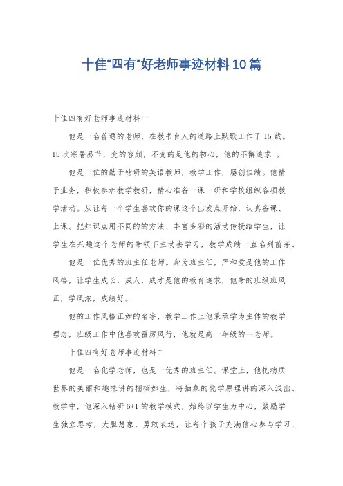 十佳“四有”好老师事迹材料10篇