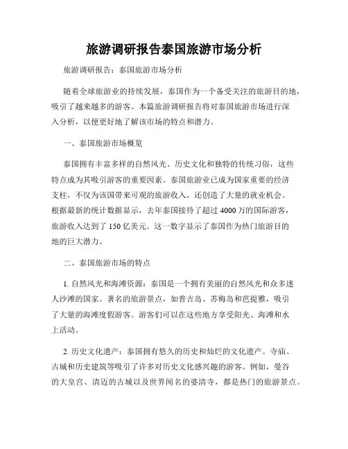 旅游调研报告泰国旅游市场分析