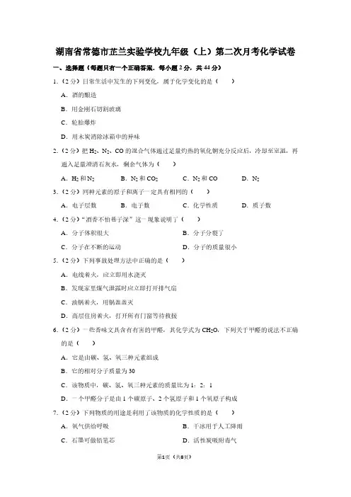 湖南省常德市芷兰实验学校九年级(上)第二次月考化学试卷