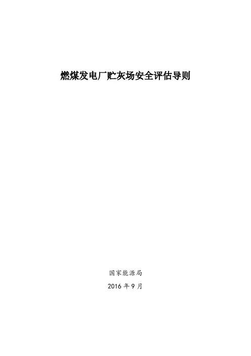 燃煤发电厂贮灰场安全评估导则