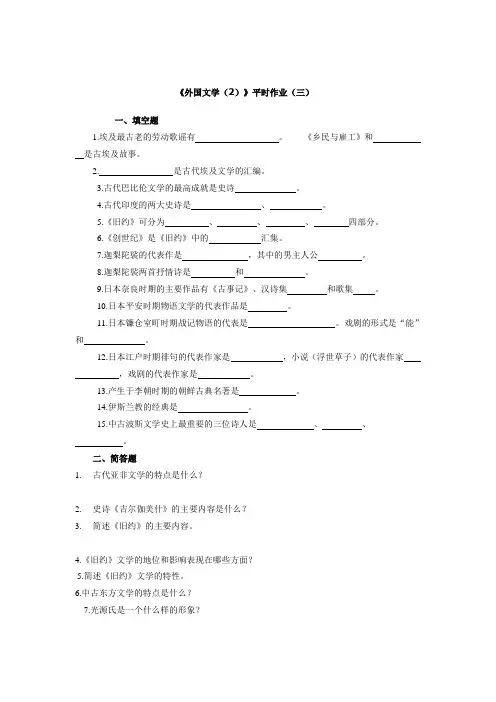 《外国文学(2)》平时作业(三).