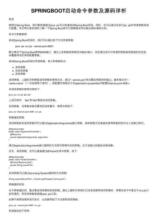 SPRINGBOOT启动命令参数及源码详析