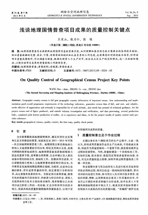 浅谈地理国情普查项目成果的质量控制关键点