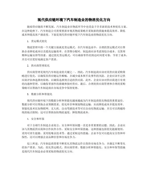 现代供应链环境下汽车制造业的物流优化方向