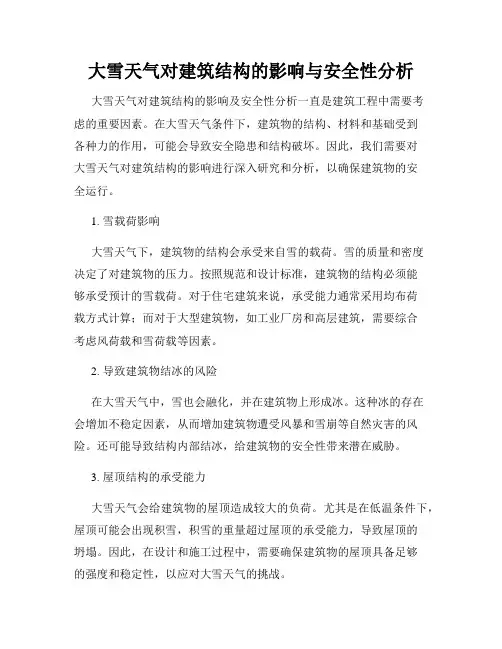 大雪天气对建筑结构的影响与安全性分析
