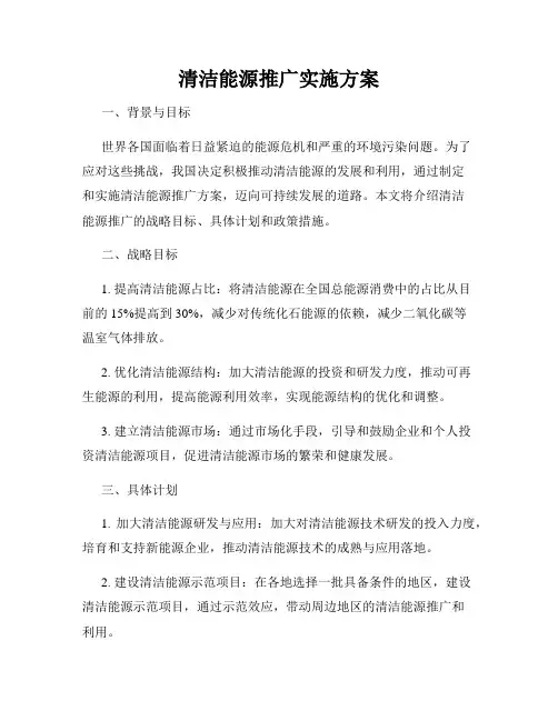 清洁能源推广实施方案