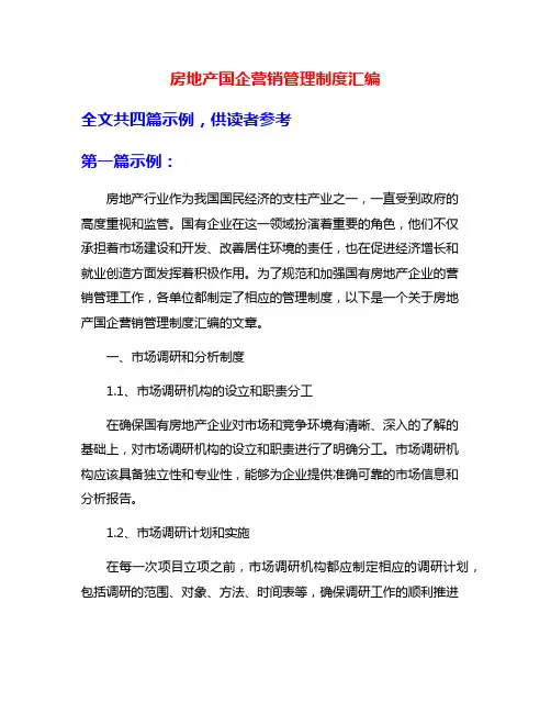 房地产国企营销管理制度汇编