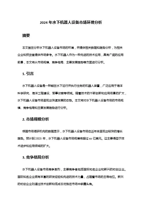 2024年水下机器人设备市场环境分析