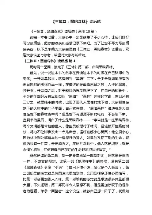 《三体Ⅱ：黑暗森林》读后感（通用10篇）