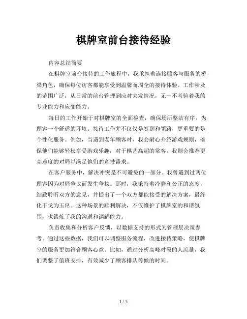 棋牌室前台接待经验