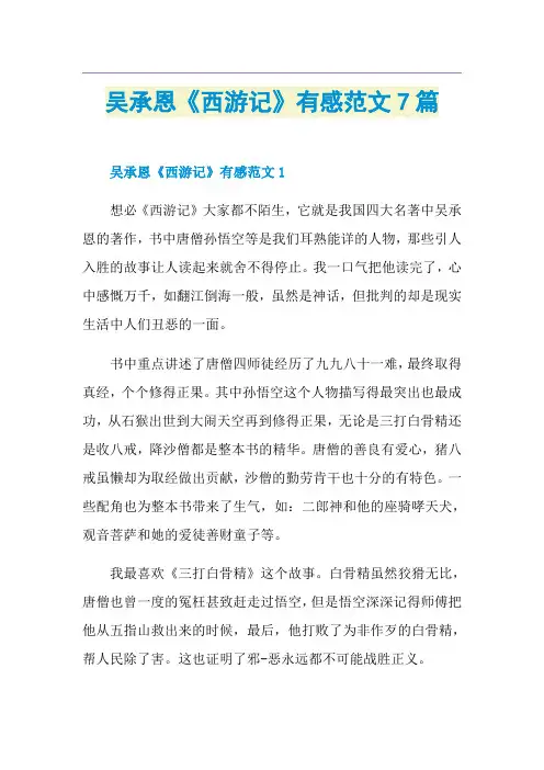 吴承恩《西游记》有感范文7篇