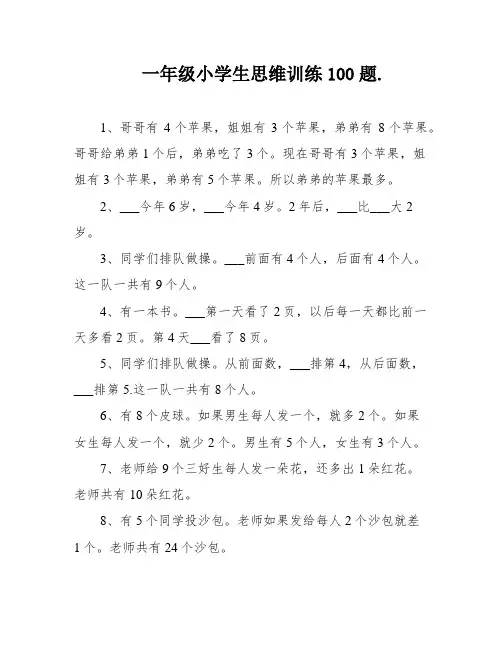 一年级小学生思维训练100题