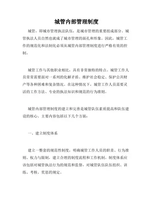 城管内部管理制度