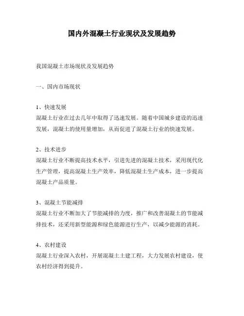 国内外混凝土行业现状及发展趋势