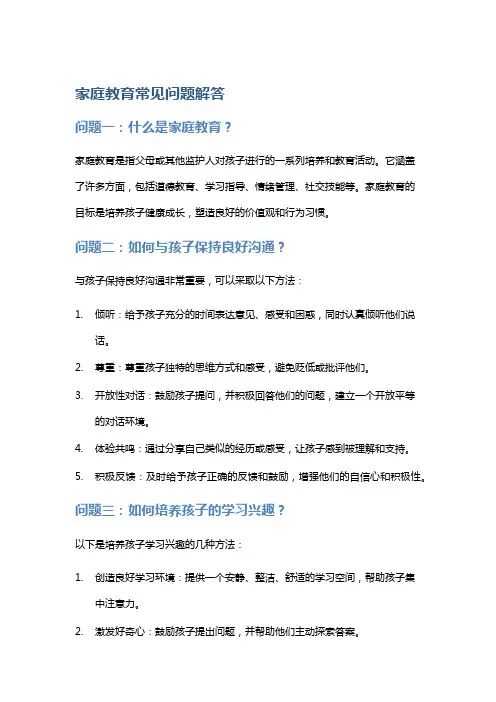 家庭教育常见问题解答