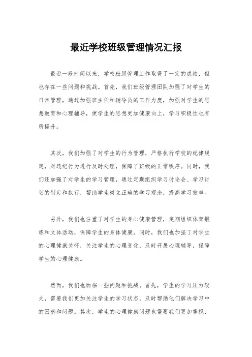 最近学校班级管理情况汇报