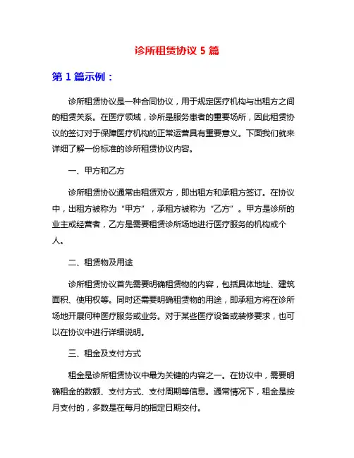 诊所租赁协议5篇