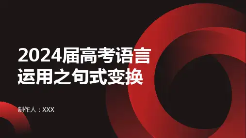 2024届高考语言运用之句式变换ppt教学课件