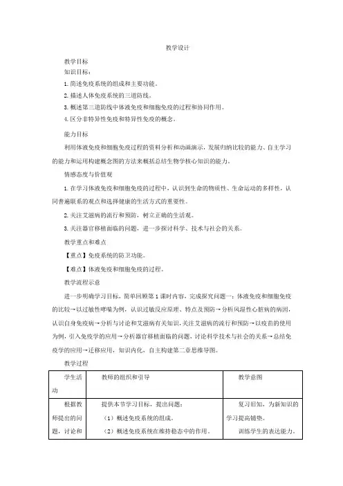 高中生物_必修三第二章第四节免疫调节教学设计学情分析教材分析课后反思
