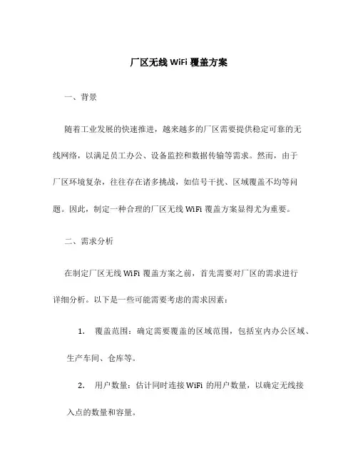 厂区无线wifi覆盖方案