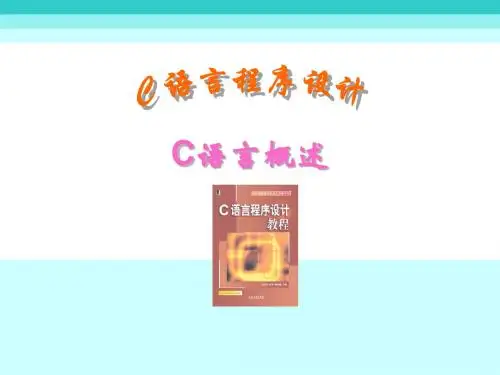 C语言课件(C语言概述)
