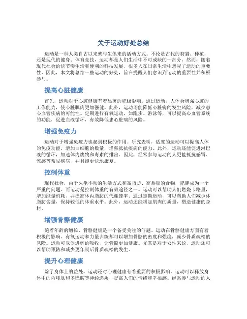关于运动好处总结
