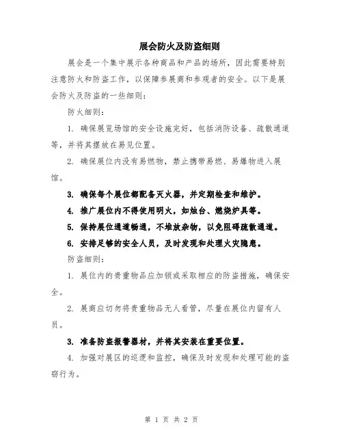 展会防火及防盗细则