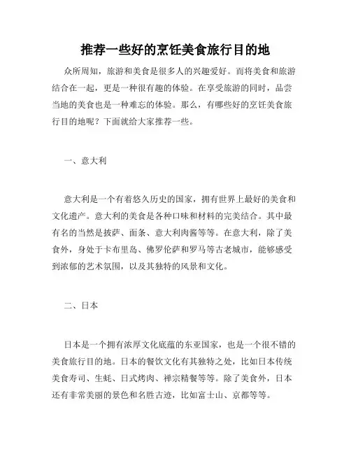 推荐一些好的烹饪美食旅行目的地