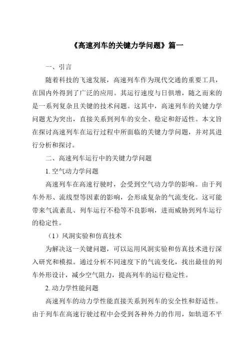 《2024年高速列车的关键力学问题》范文