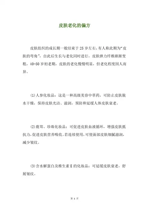 皮肤老化的偏方