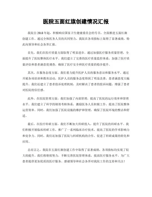医院五面红旗创建情况汇报