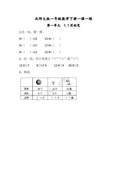 北师大版一年级数学下册一课一练