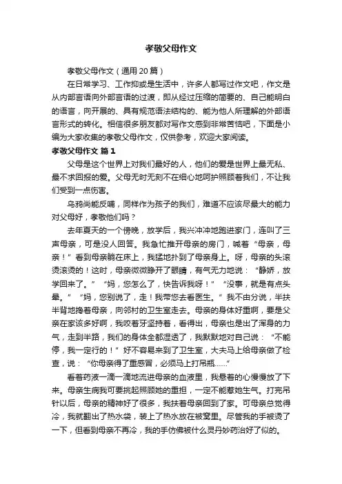 孝敬父母作文（通用20篇）