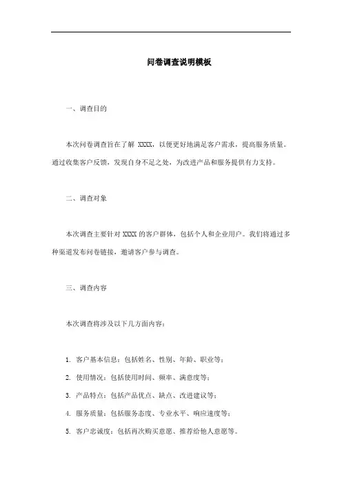 问卷调查说明模板