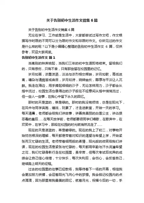 关于告别初中生活作文锦集6篇