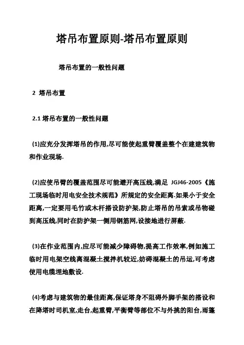 塔吊布置原则-塔吊布置原则