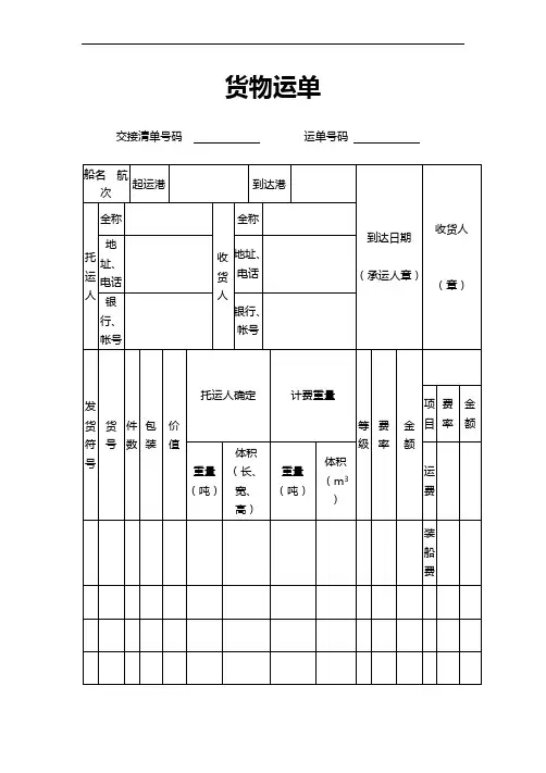 货物运单空白模板