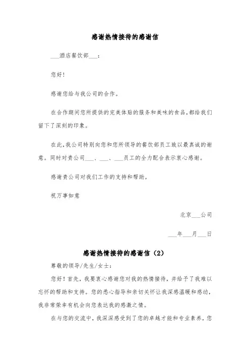 感谢热情接待的感谢信（2篇）