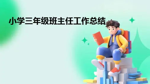 小学三年级班主任工作总结PPT