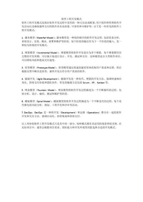 软件工程开发模式