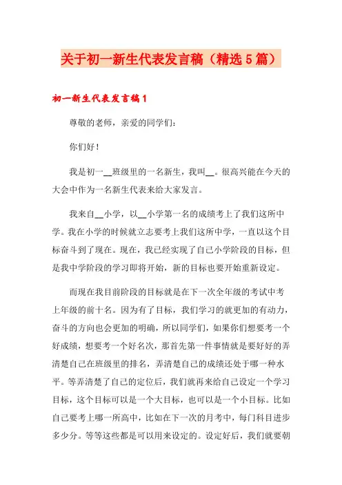 关于初一新生代表发言稿(精选5篇)