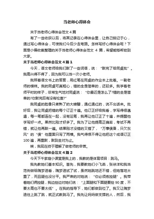 关于当老师心得体会范文4篇