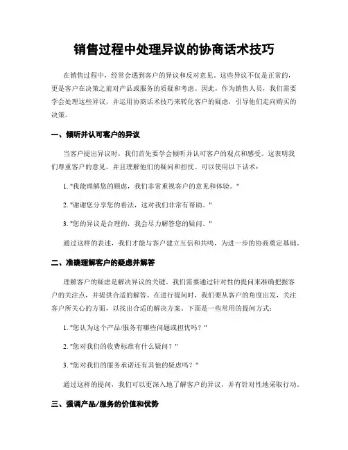 销售过程中处理异议的协商话术技巧