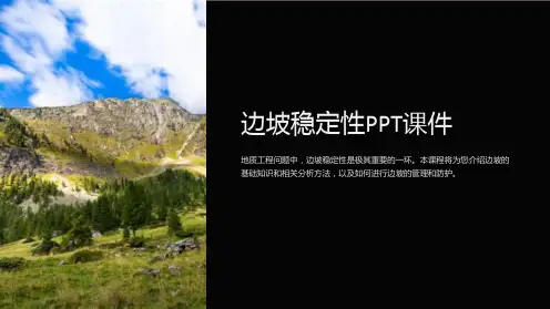 《边坡稳定性》课件