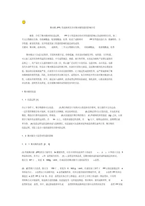 聚丙烯(PP)用成核剂及其对聚丙烯性能的影响介绍
