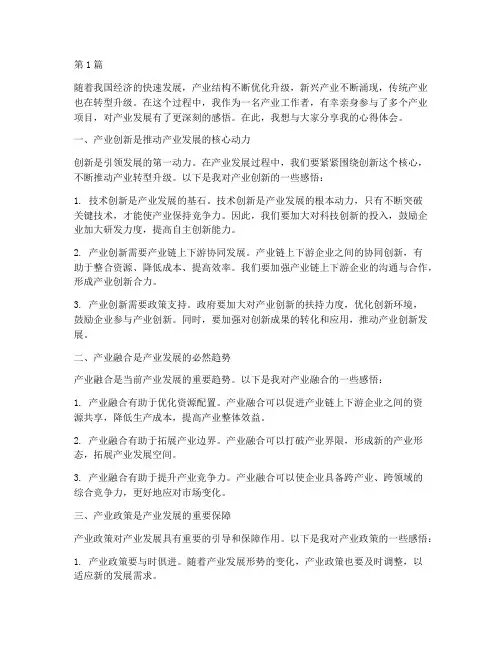 产业感悟分享心得体会(3篇)